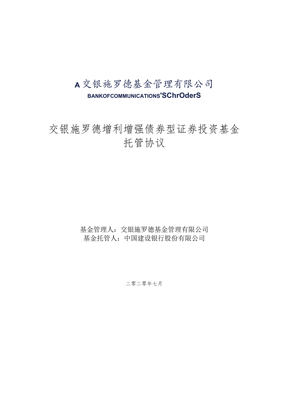 交银施罗德增利增强债券型证券投资基金托管协议.docx_第1页