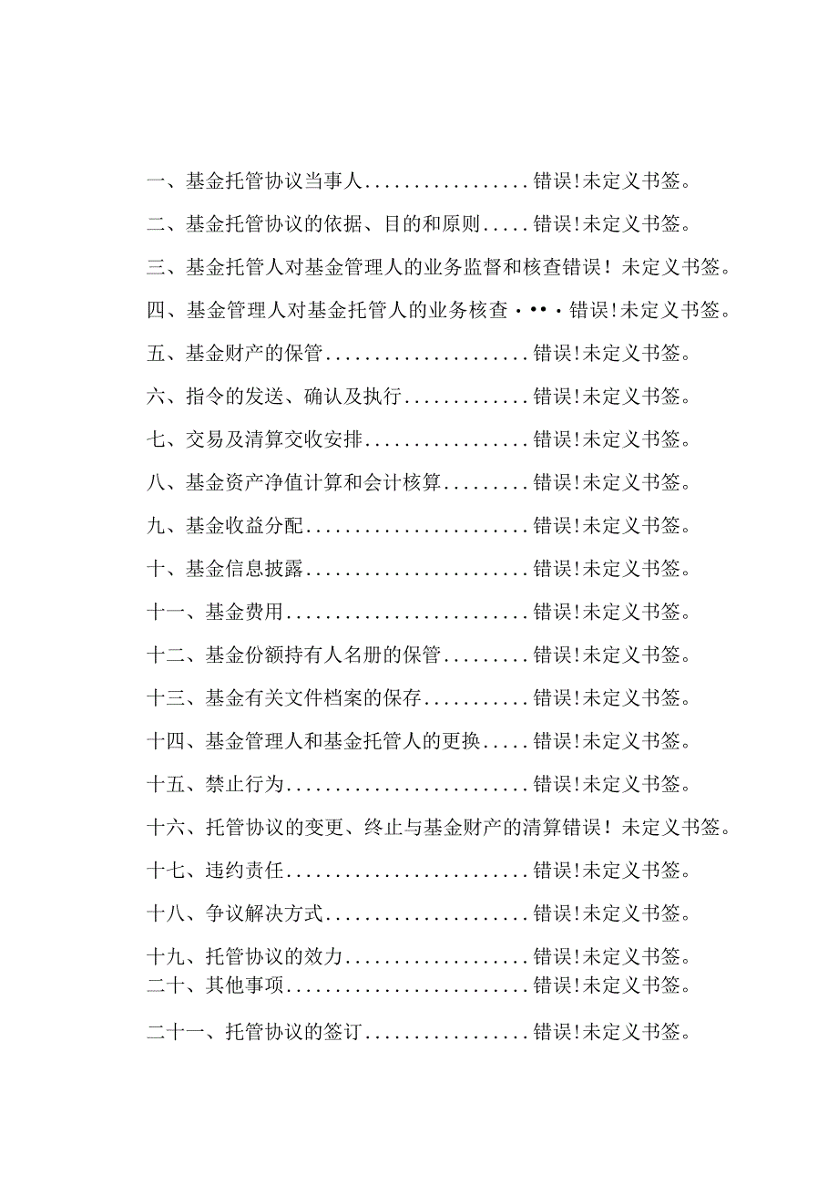 交银施罗德增利增强债券型证券投资基金托管协议.docx_第2页