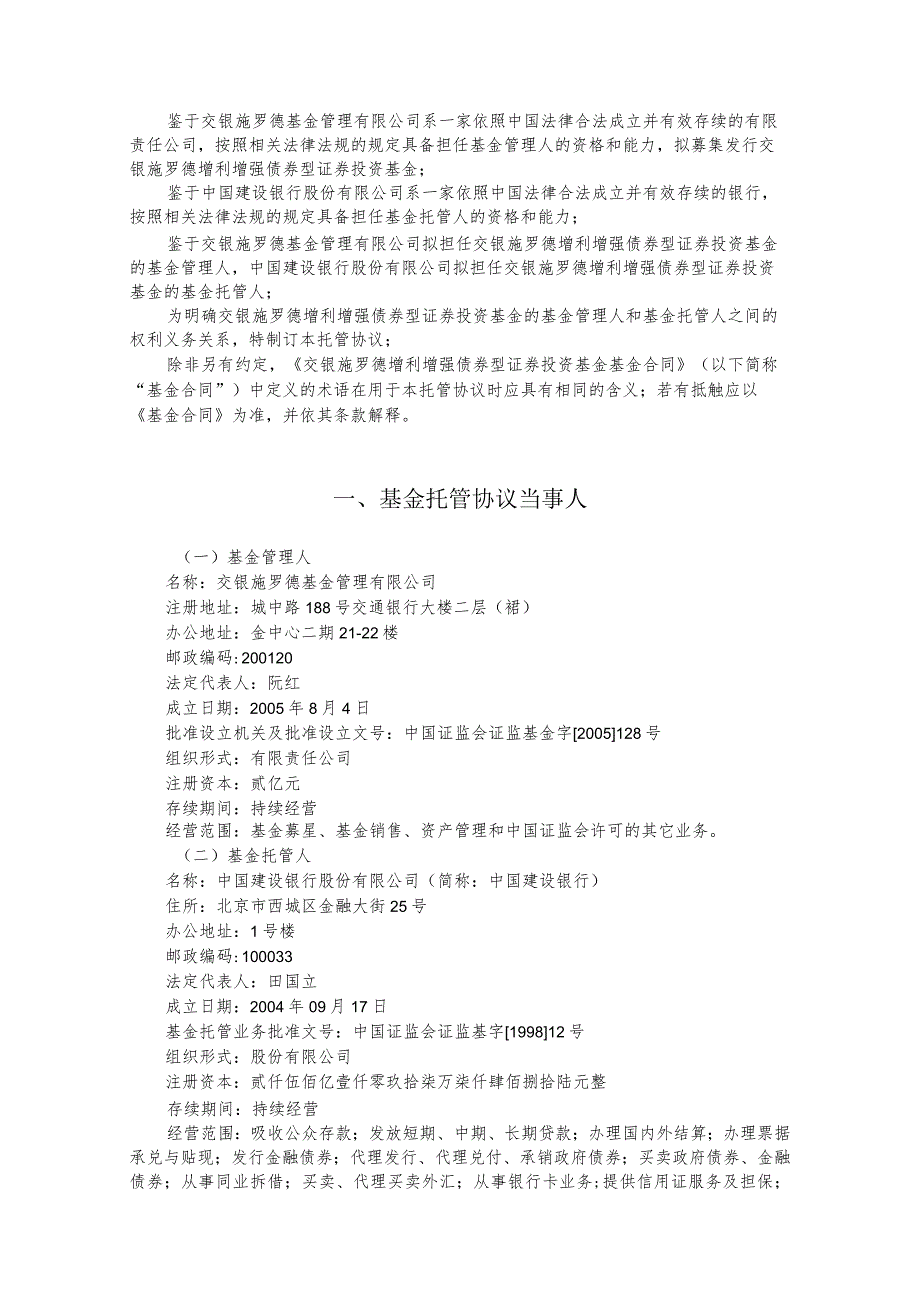 交银施罗德增利增强债券型证券投资基金托管协议.docx_第3页