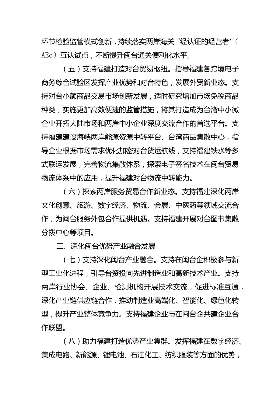 经贸领域支持福建探索海峡两岸融合发展新路的若干措施.docx_第2页