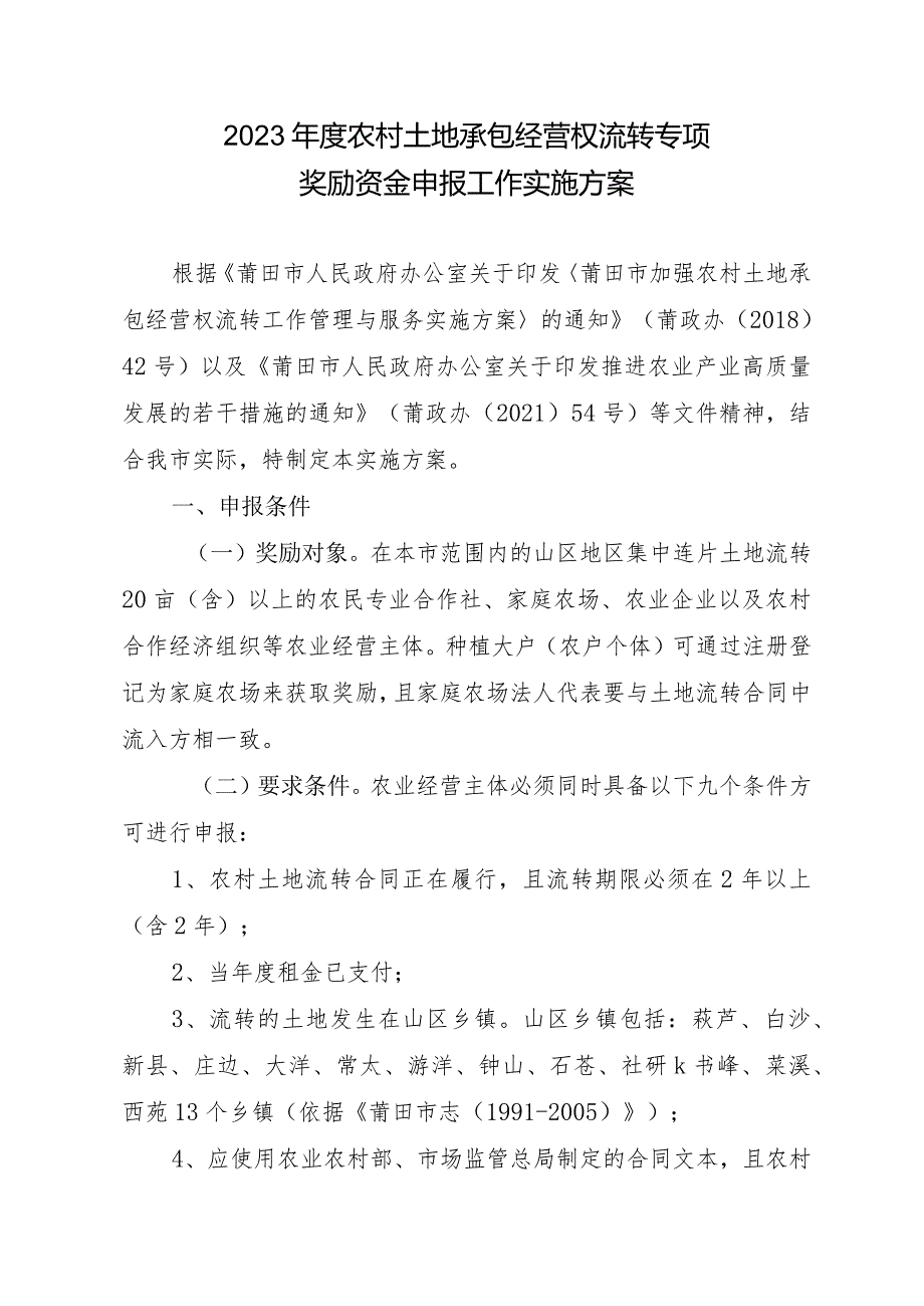 2023年度农村土地承包经营权流转专项奖励资金申报工作实施方案.docx_第1页