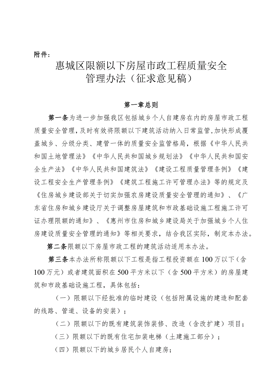 惠城区限额以下房屋市政工程质量安全管理办法（征求意见稿）.docx_第1页