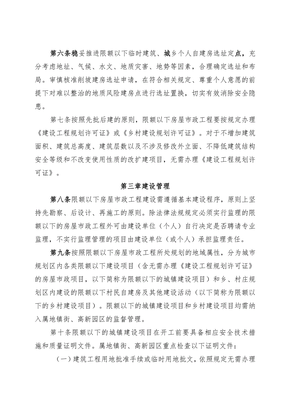 惠城区限额以下房屋市政工程质量安全管理办法（征求意见稿）.docx_第3页