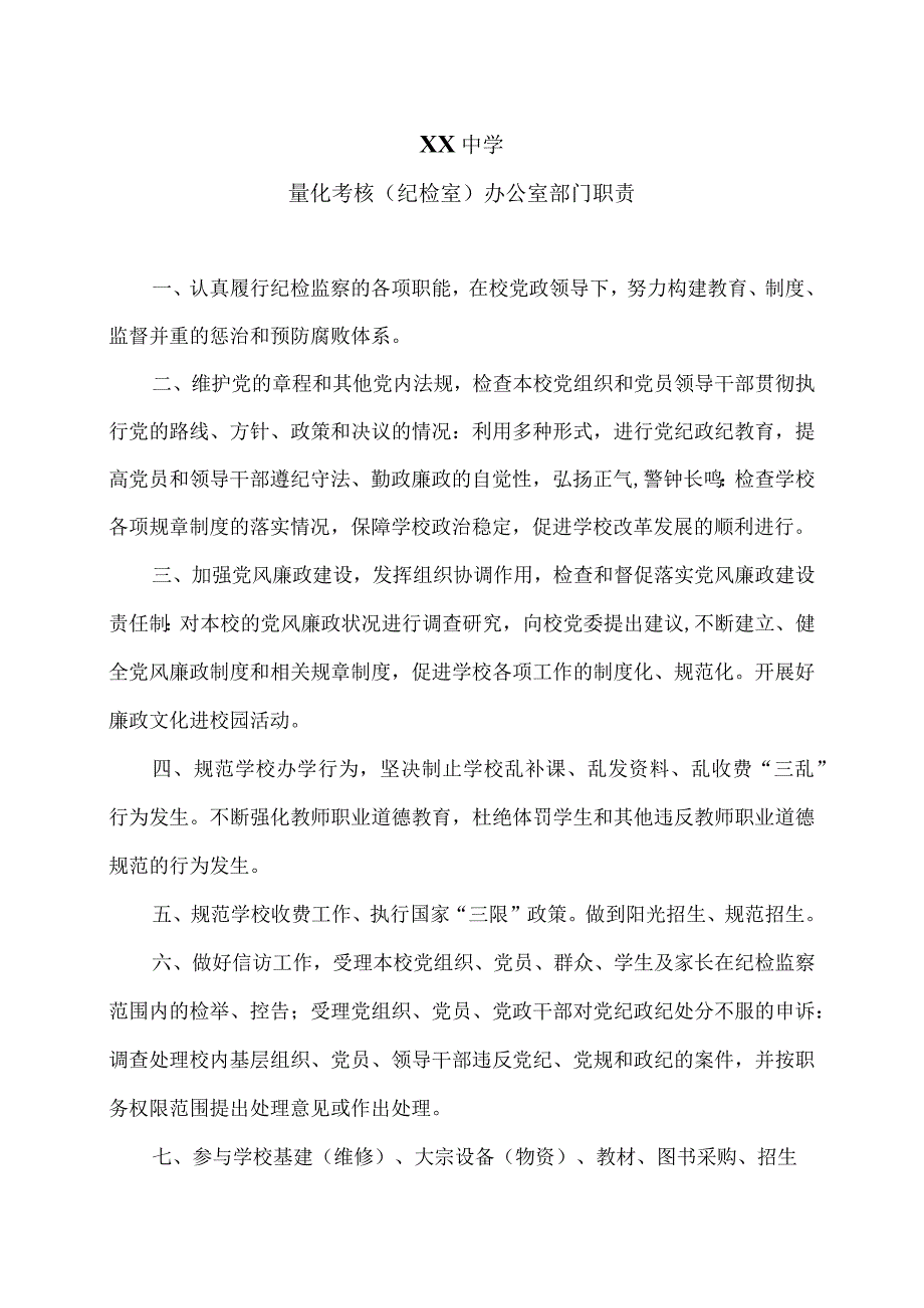 XX中学量化考核（纪检室）办公室部门职责（2024年）.docx_第1页