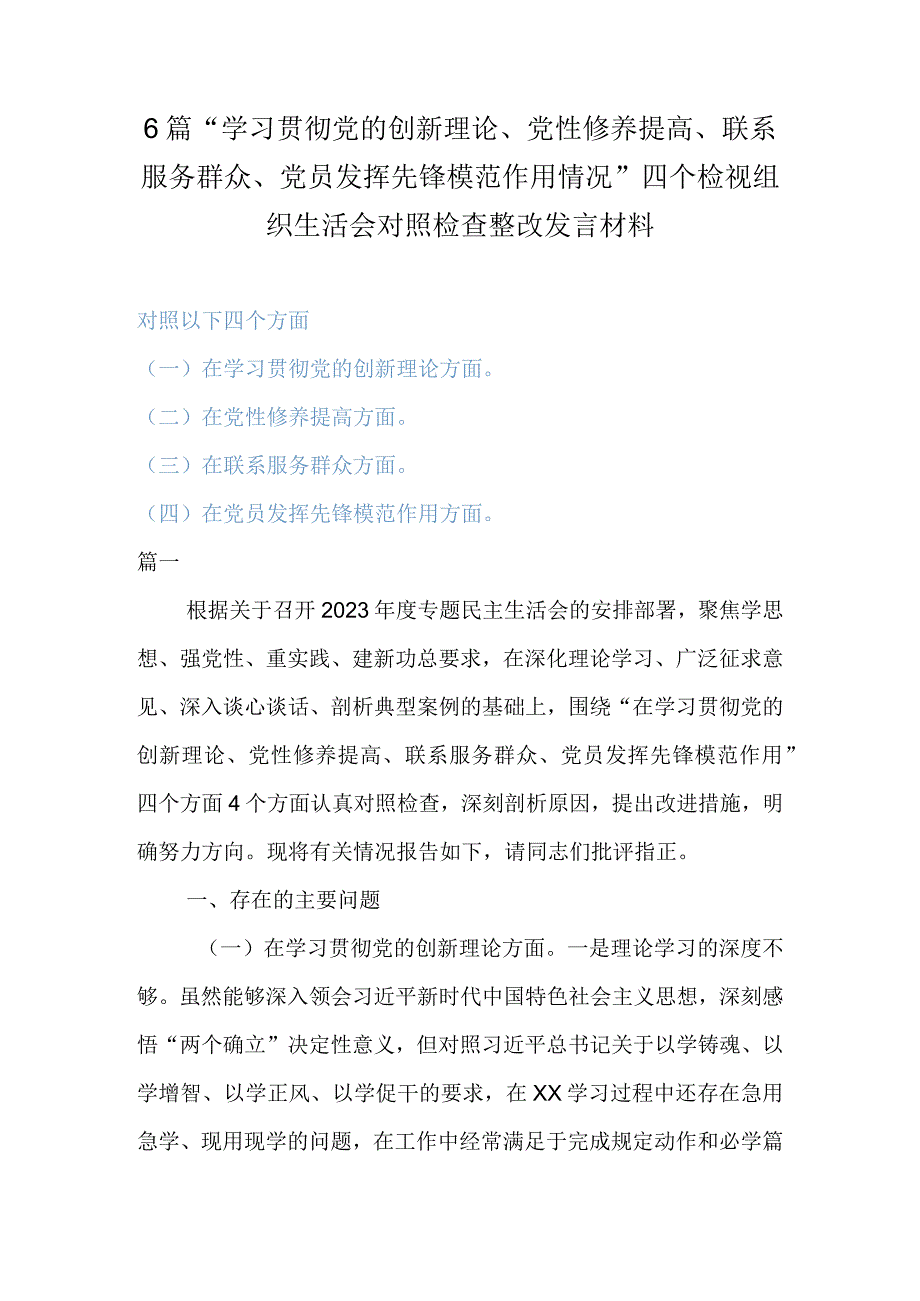 3篇“学习贯彻党的创新理论、党性修养提高、联系服务群众、党员发挥先锋模范作用情况”四个检视组织生活会对照检查整改发言材料.docx_第1页