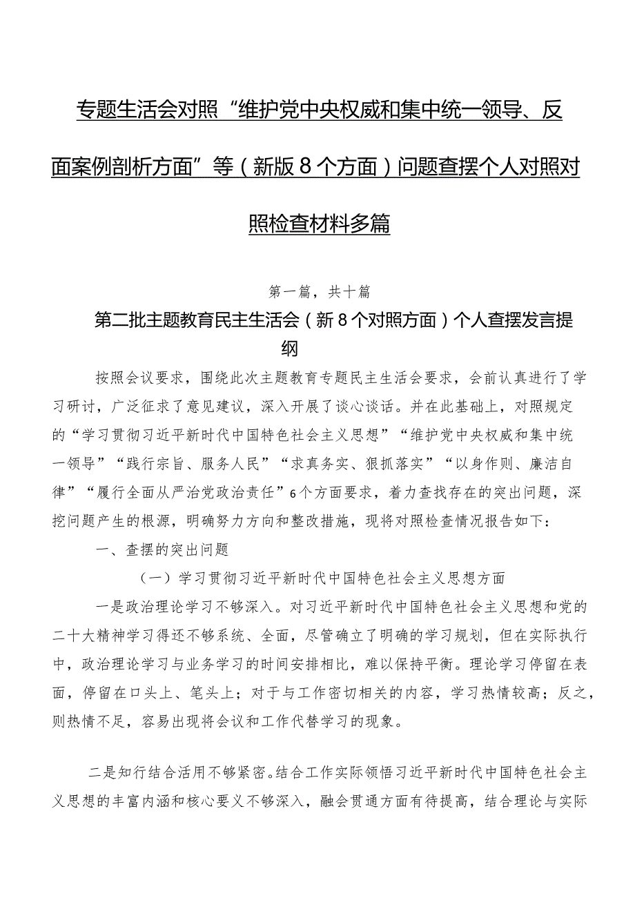 专题生活会对照“维护党中央权威和集中统一领导、反面案例剖析方面”等(新版8个方面)问题查摆个人对照对照检查材料多篇.docx_第1页