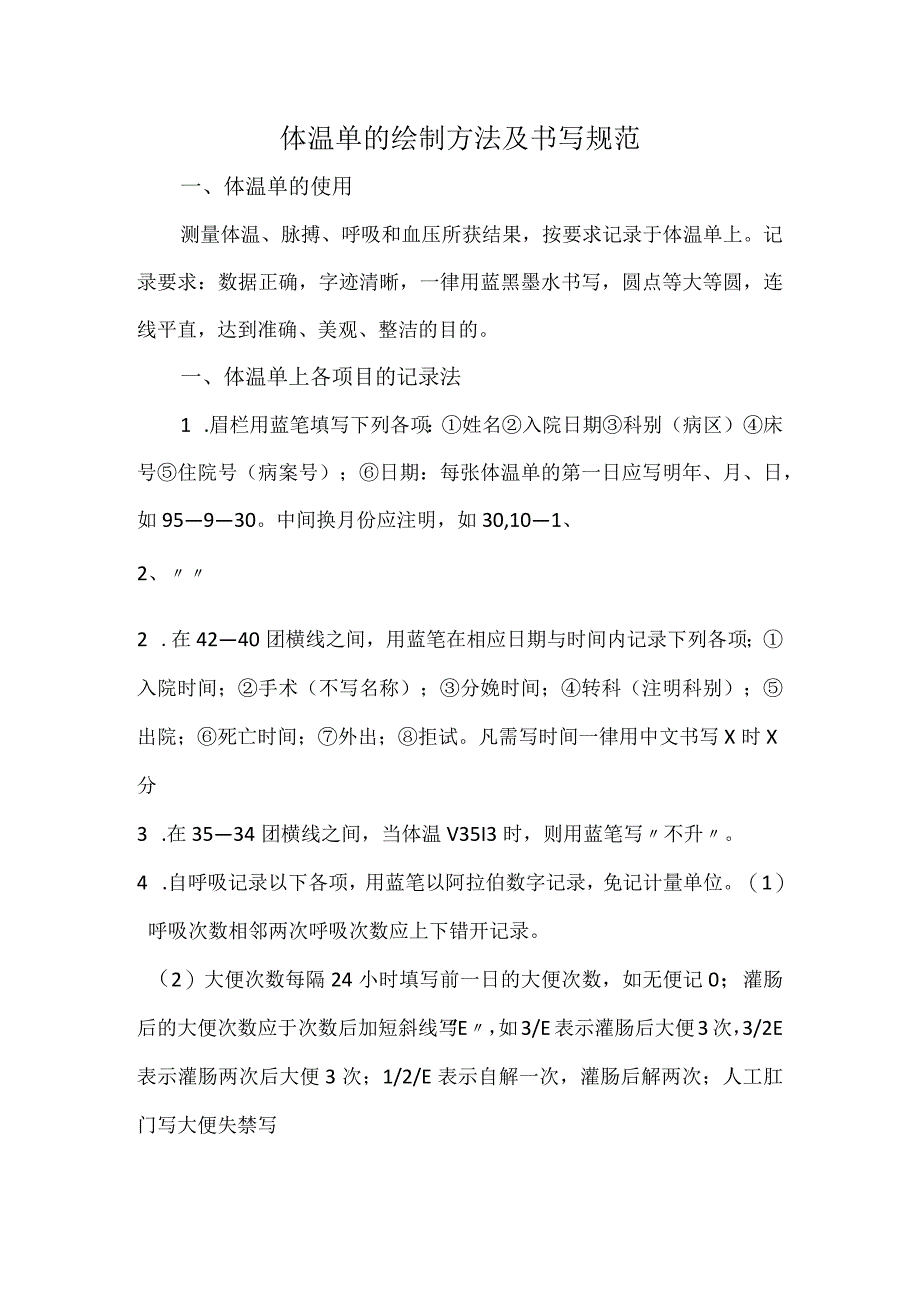 体温单的绘制方法及书写规范.docx_第1页