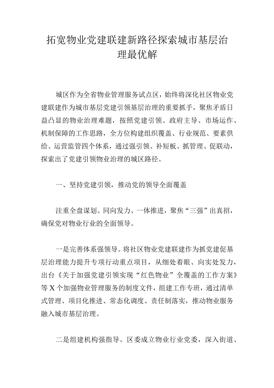 拓宽物业党建联建新路径探索城市基层治理最优解.docx_第1页