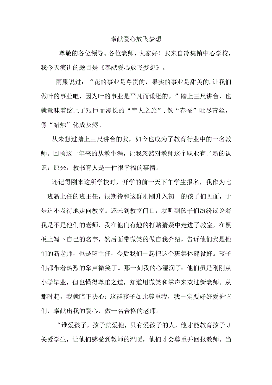 奉献爱心放飞梦想演讲稿材料.docx_第1页