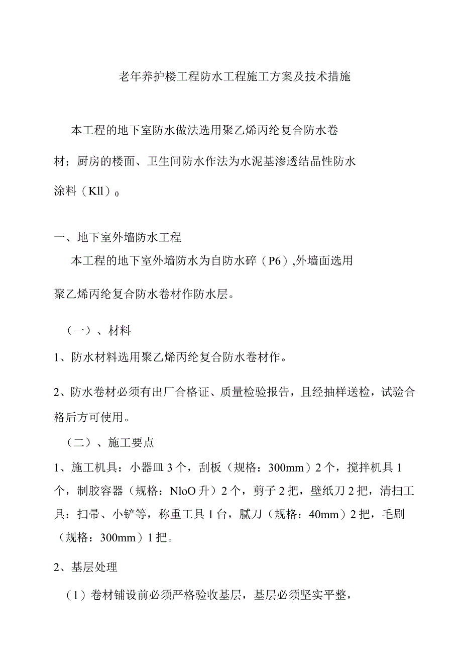 老年养护楼工程防水工程施工方案及技术措施.docx_第1页