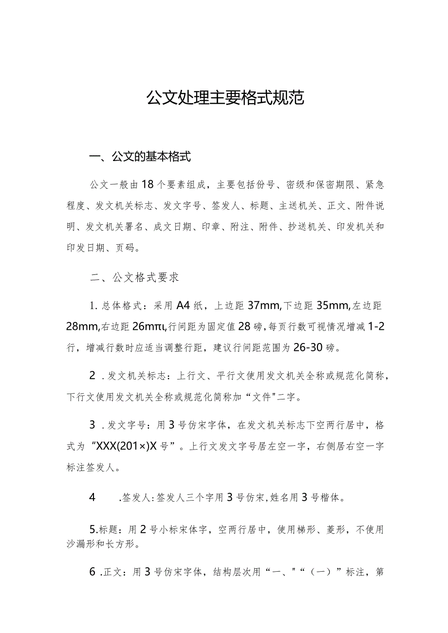 公文处理主要格式规范.docx_第1页