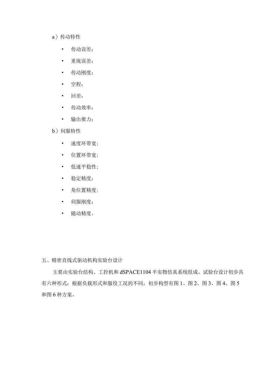 高性能农业机械作动机构机理研究设备采购申请报告及实验平台设计方案.docx_第2页