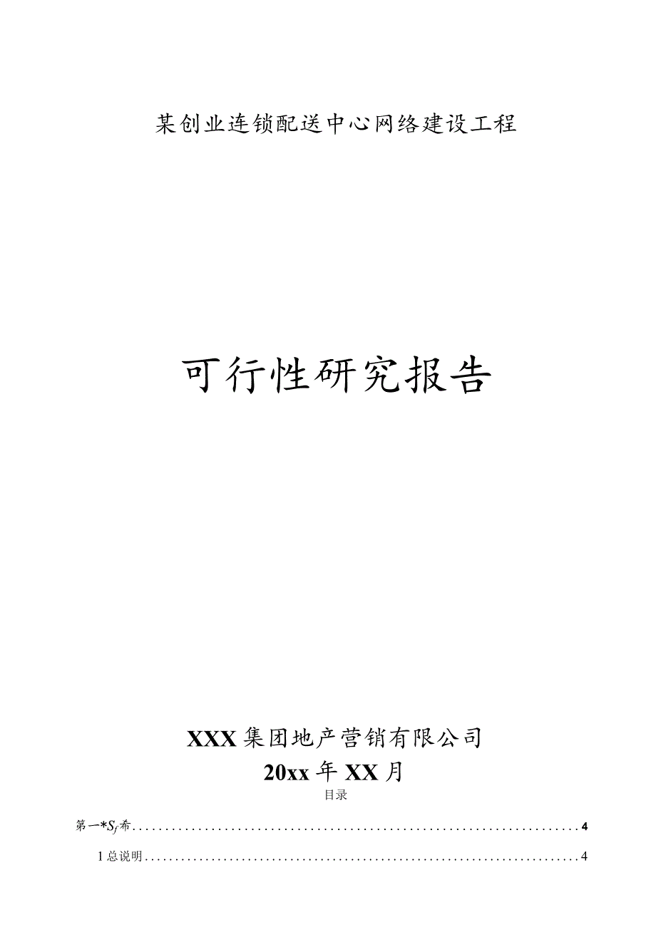 某创业连锁配送中心网络建设工程可行性研究报告.docx_第1页