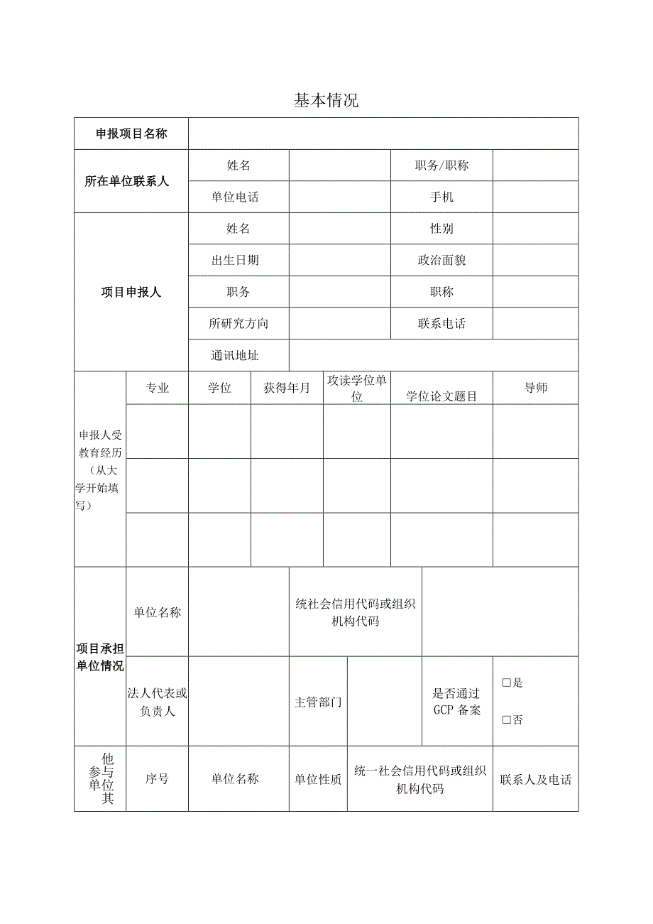 中华中医药学会联合攻关项目临床研究申报书.docx_第3页