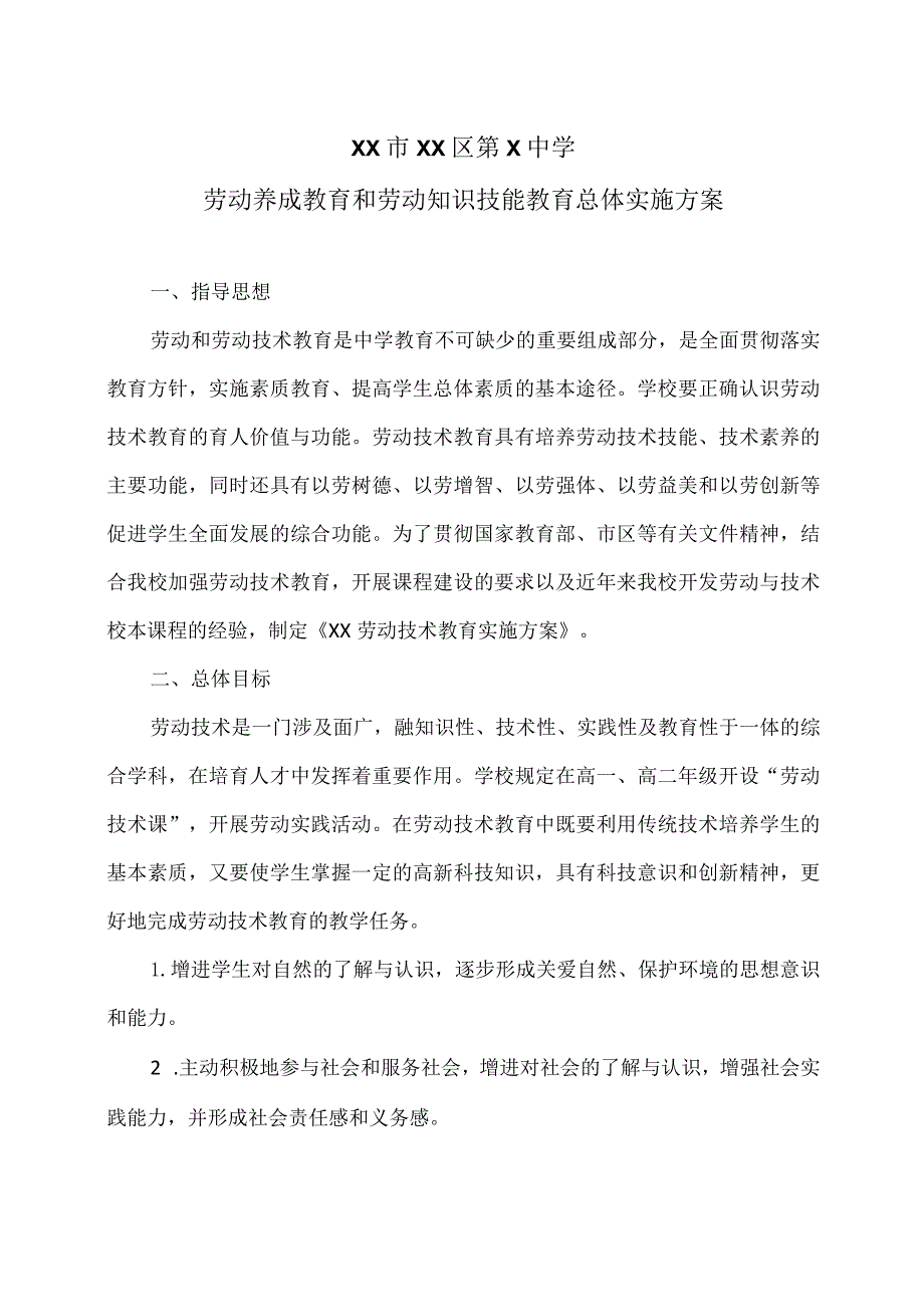 XX市XX区第X中学劳动养成教育和劳动知识技能教育总体实施方案（2024年）.docx_第1页