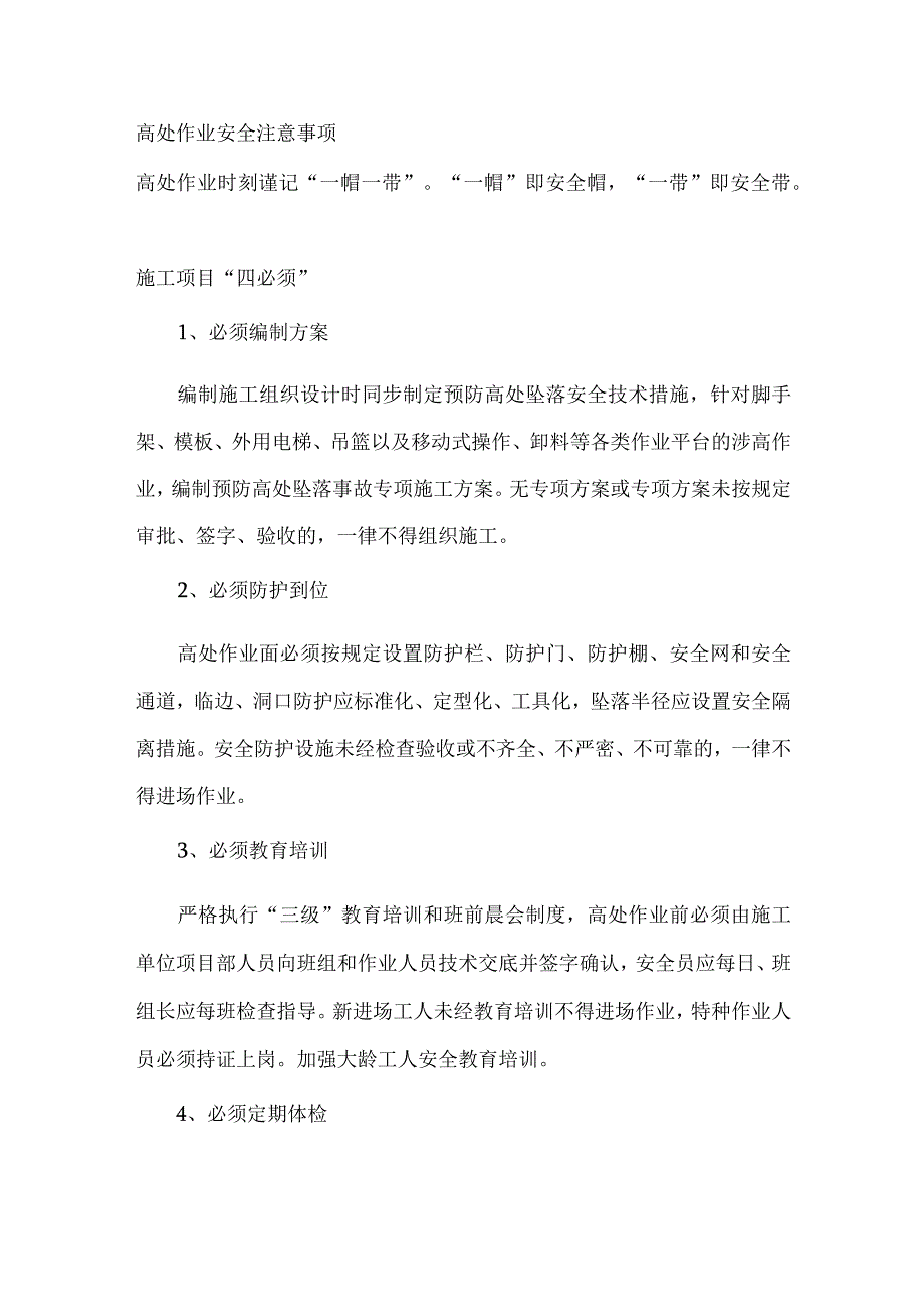 高处作业安全注意事项.docx_第1页