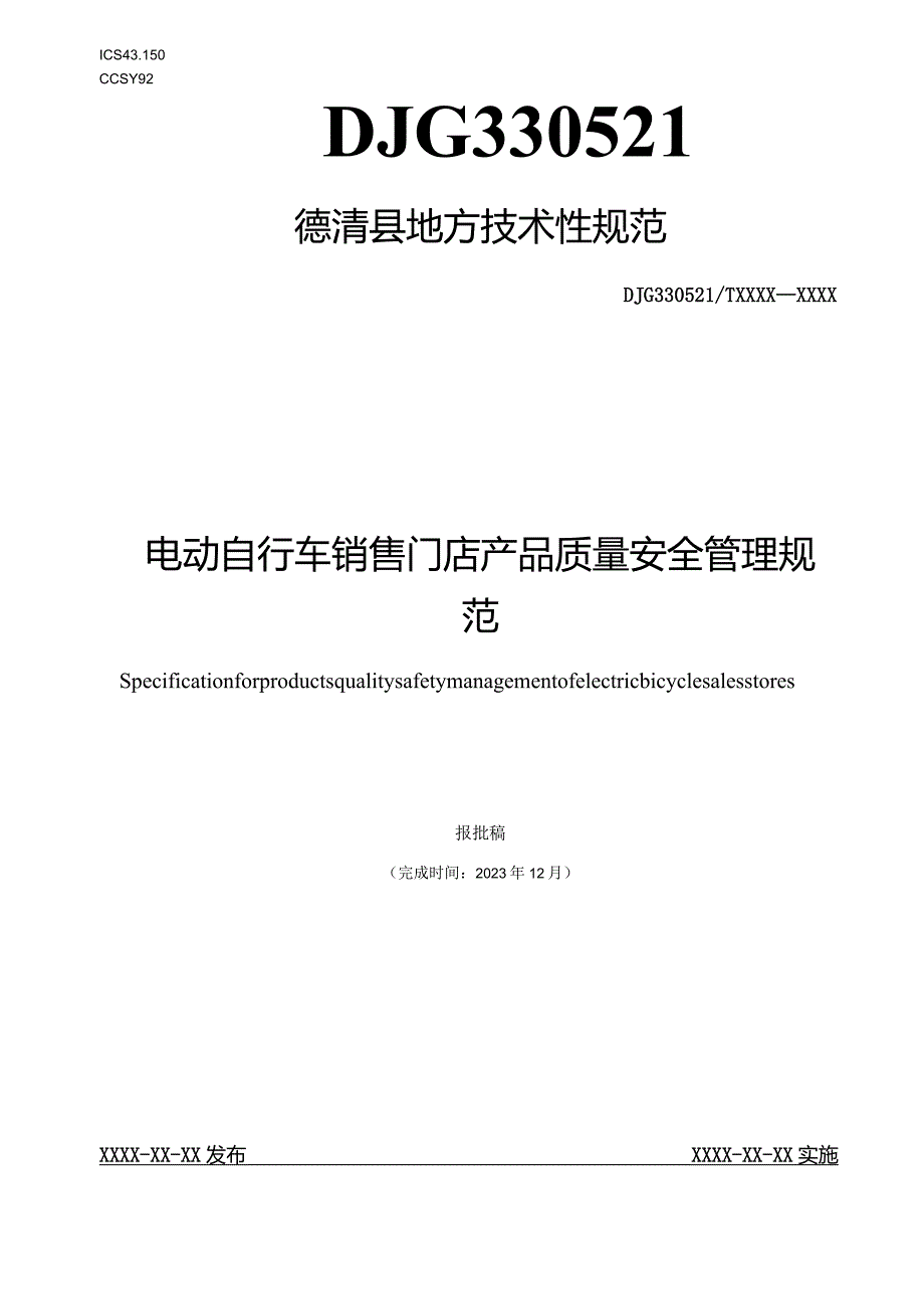 电动自行车销售门店产品质量安全管理规范.docx_第1页