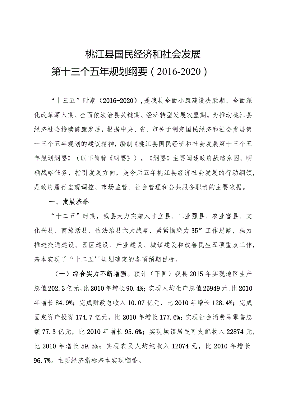 桃江县国民经济和社会发展第十三个五年规划纲要2016-2020.docx_第1页