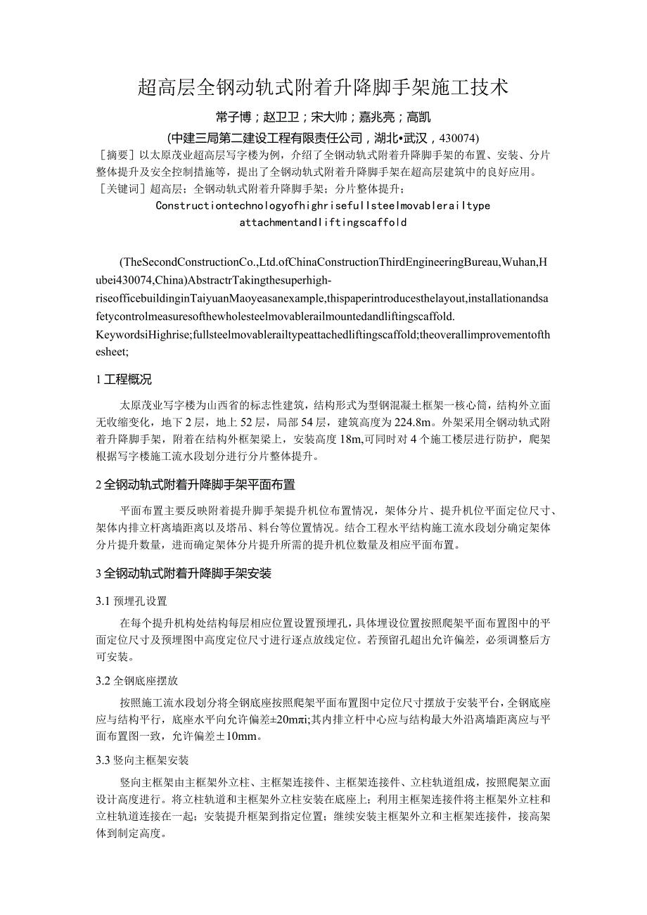 超高层全钢动轨式附着升降脚手架施工技术.docx_第1页