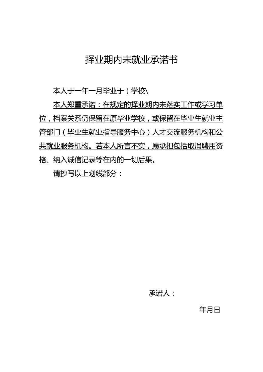 择业期内未就业承诺书.docx_第1页