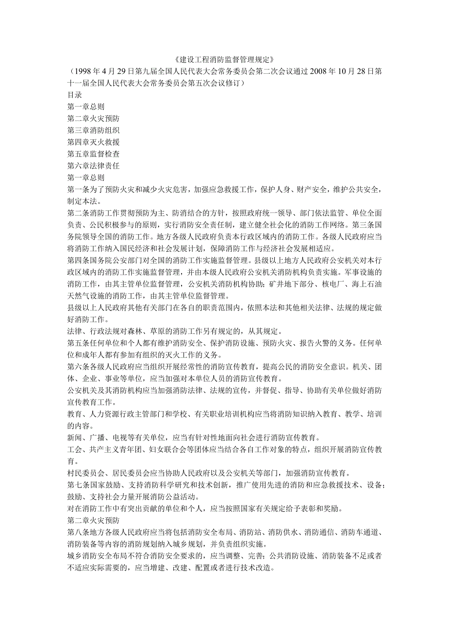 《建设工程消防监督管理规定》.docx_第1页