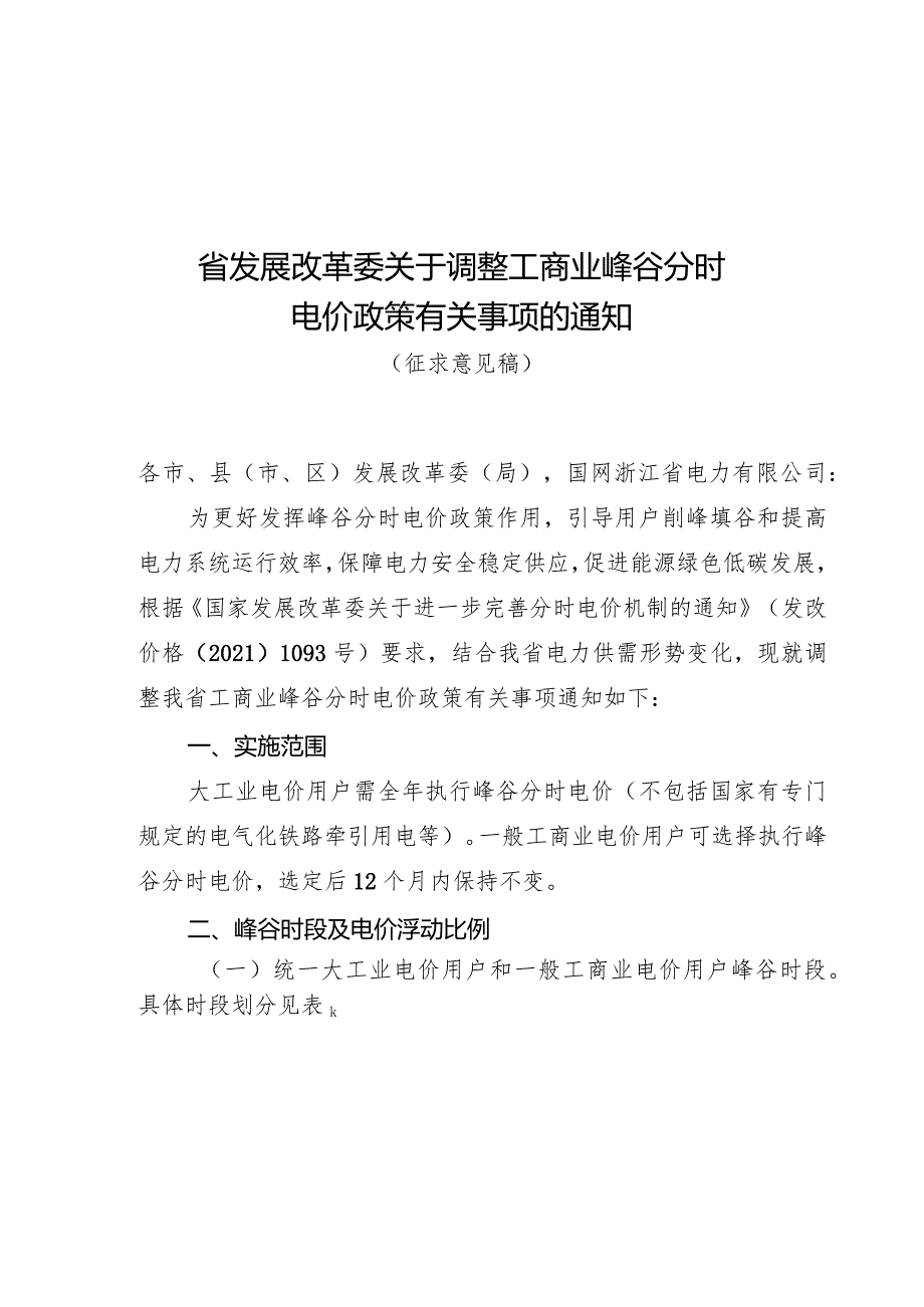 浙江省关于调整工商业峰谷分时电价政策有关事项的通知（征求意见稿）.docx_第1页