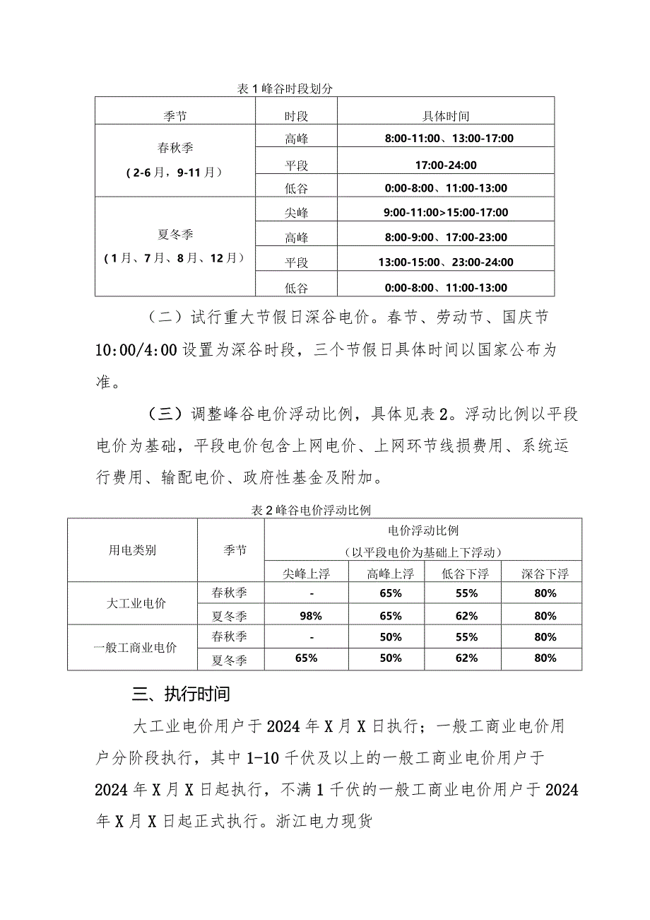 浙江省关于调整工商业峰谷分时电价政策有关事项的通知（征求意见稿）.docx_第2页