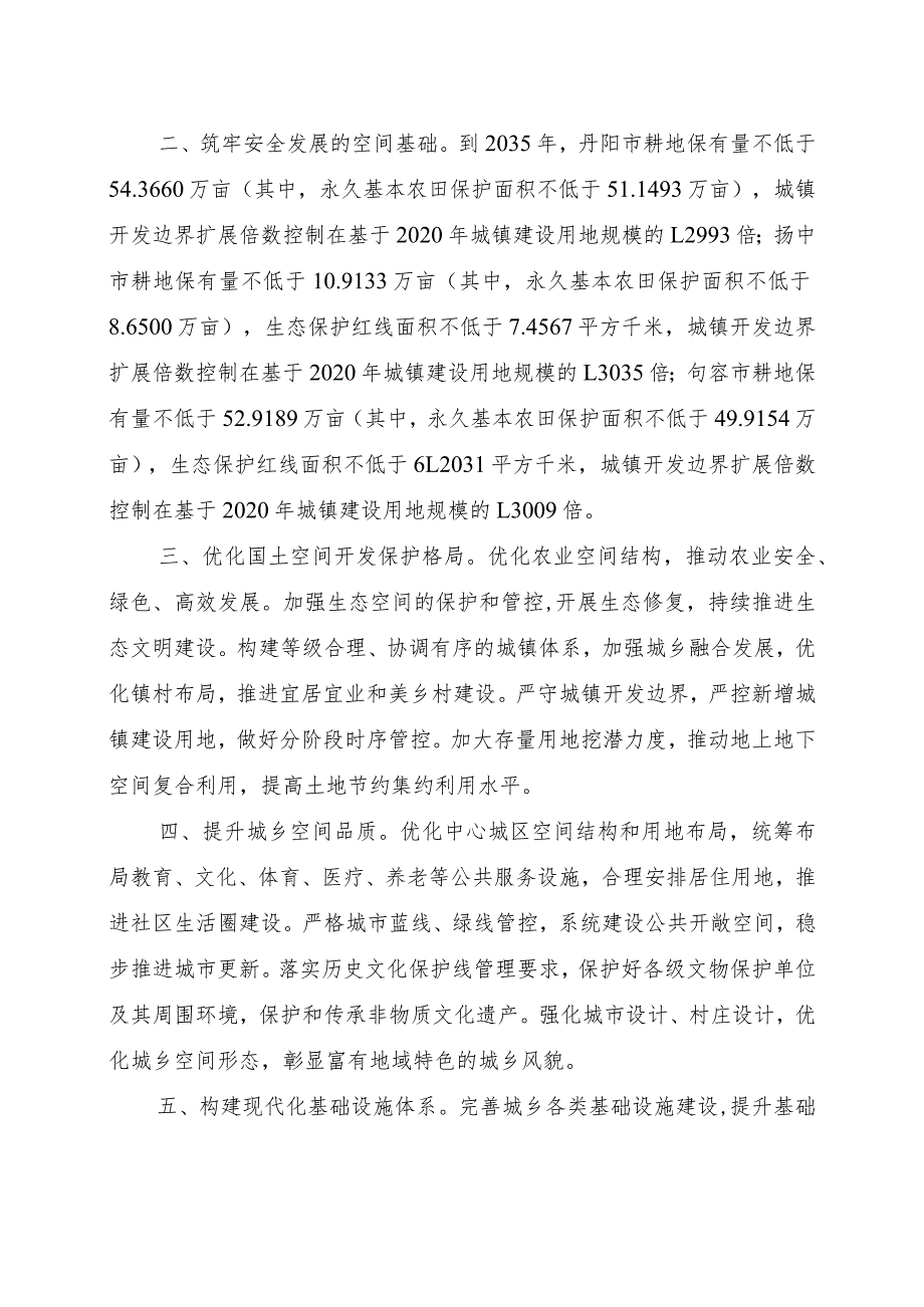 句容市国土空间总体规划文本—公开稿.docx_第2页