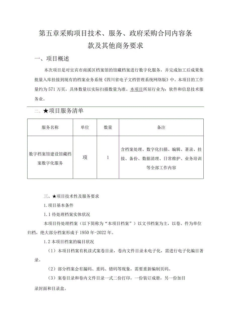 第五章采购项目技术、服务、政府采购合同内容条款及其他商务要求.docx_第1页