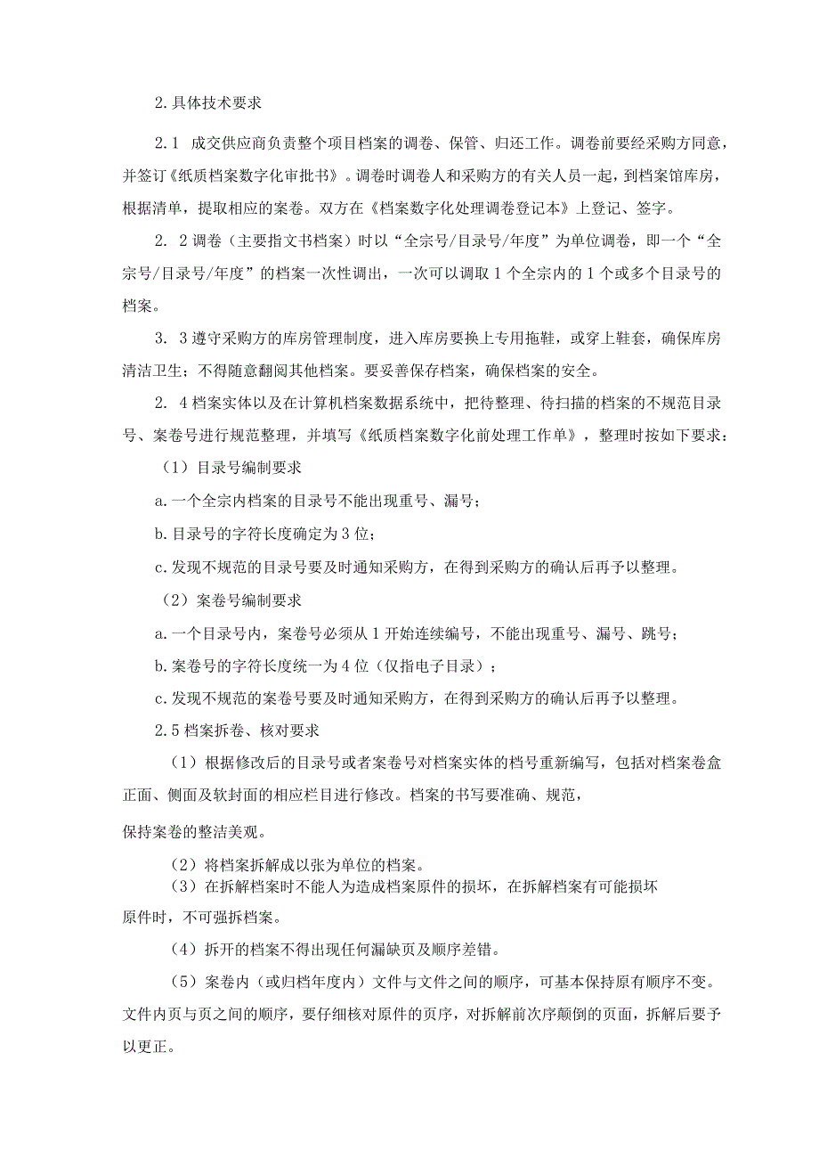 第五章采购项目技术、服务、政府采购合同内容条款及其他商务要求.docx_第2页