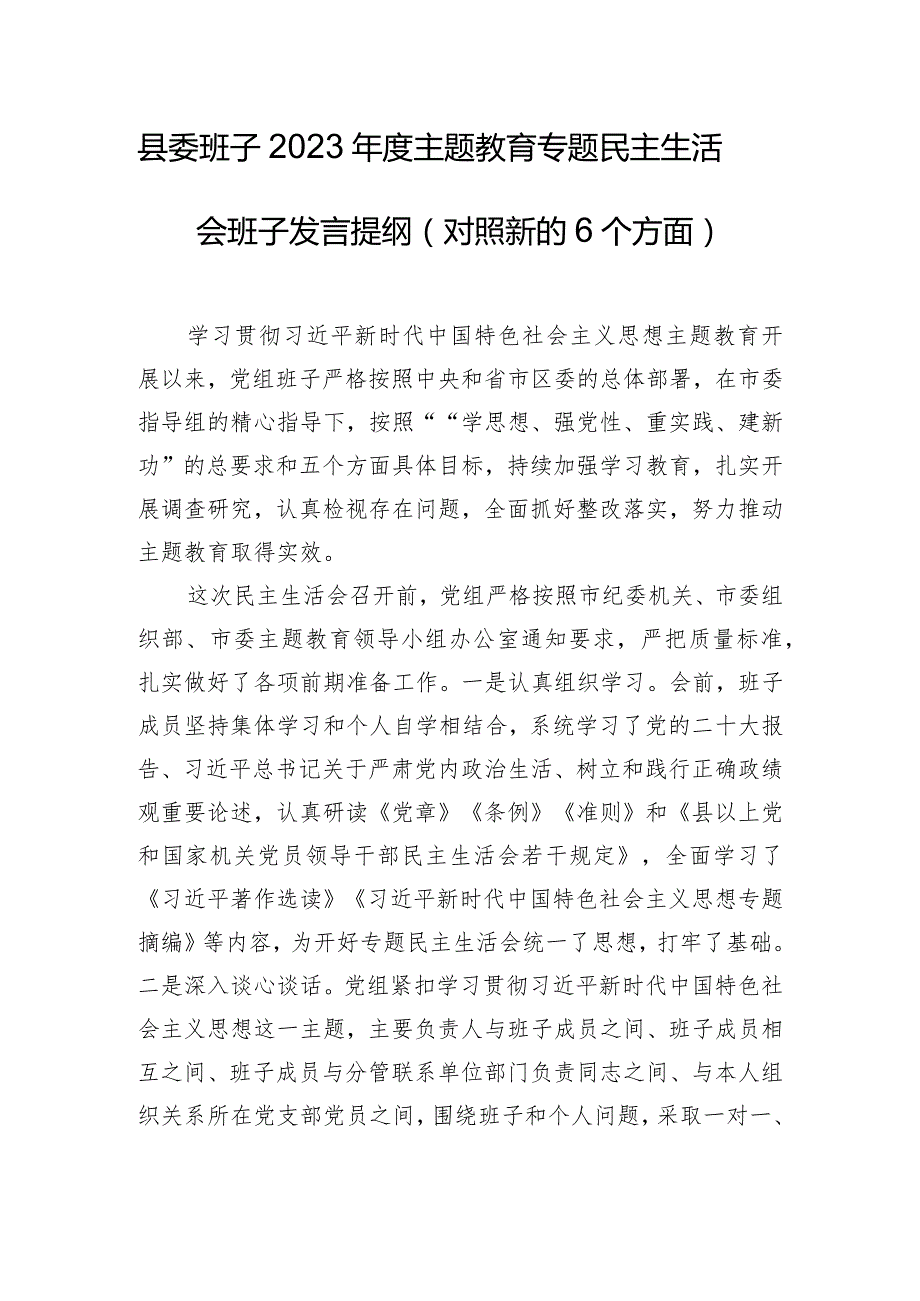 县委班子2023年度主题教育专题民主生活会班子发言提纲（对照新的6个方面）.docx_第1页