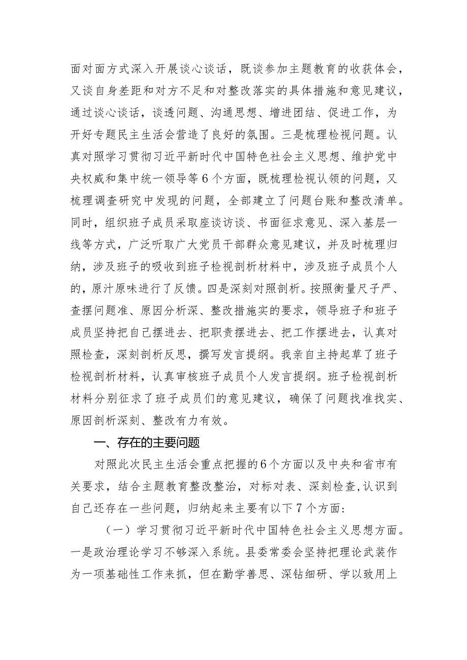 县委班子2023年度主题教育专题民主生活会班子发言提纲（对照新的6个方面）.docx_第2页