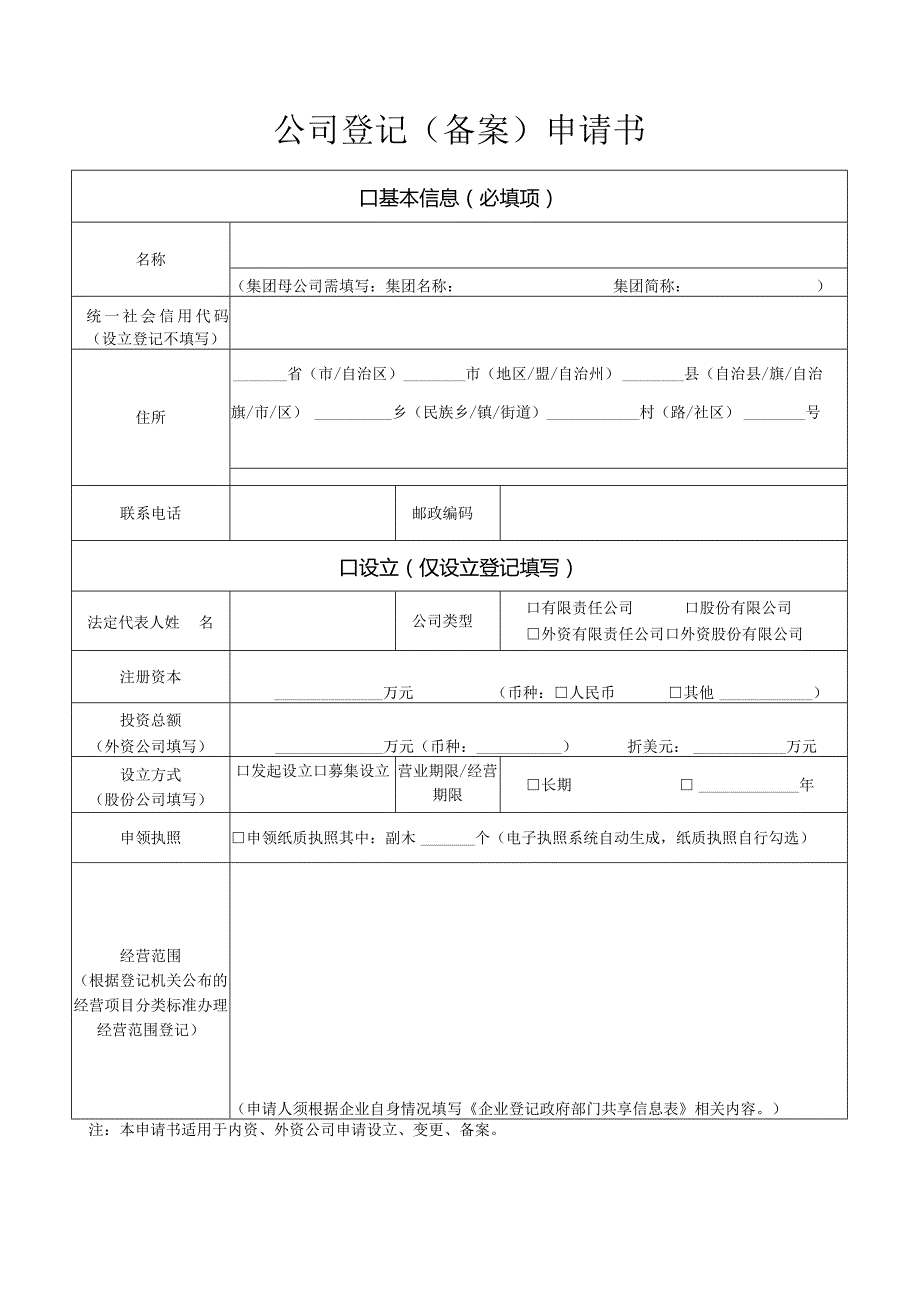 公司登记备案申请书.docx_第1页