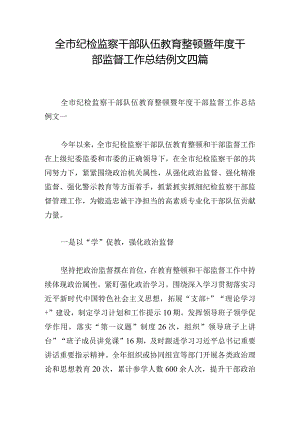 全市纪检监察干部队伍教育整顿暨年度干部监督工作总结例文四篇.docx