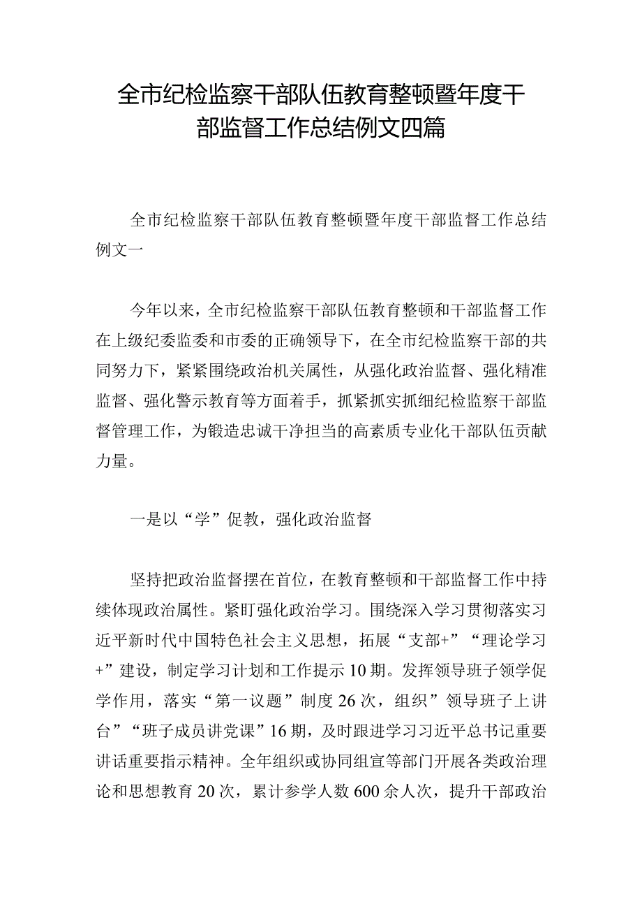 全市纪检监察干部队伍教育整顿暨年度干部监督工作总结例文四篇.docx_第1页