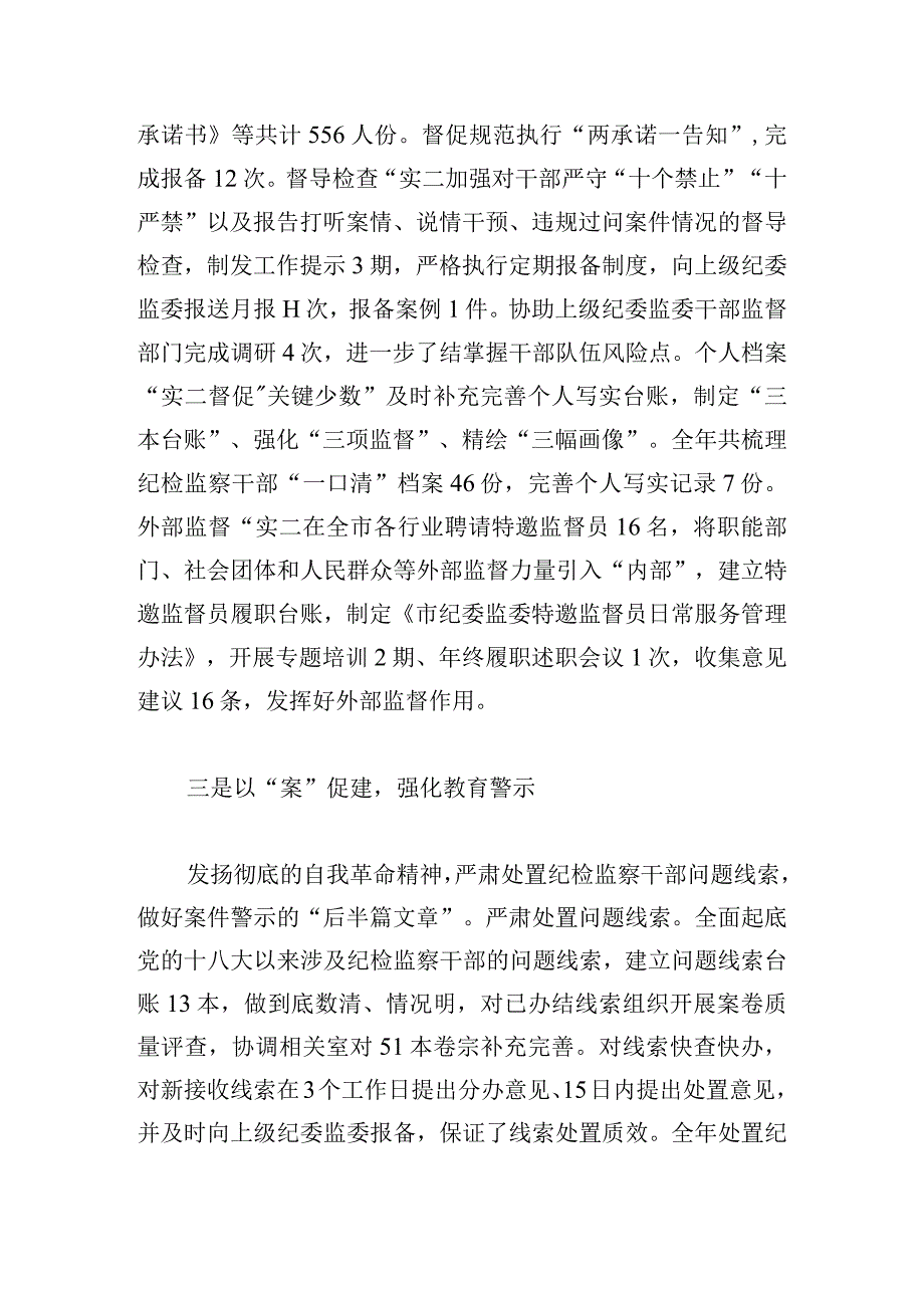 全市纪检监察干部队伍教育整顿暨年度干部监督工作总结例文四篇.docx_第3页