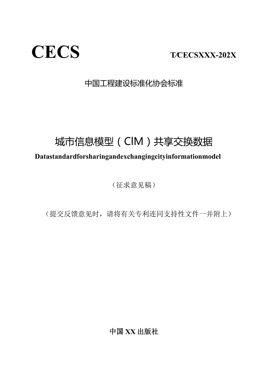 城市信息模型（CIM）共享交换数据.docx_第1页