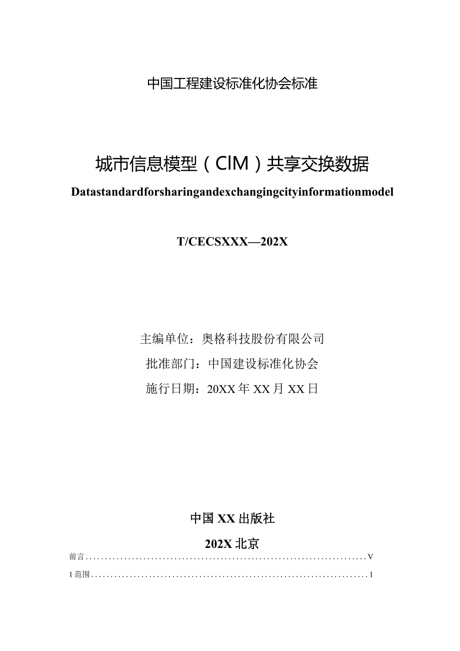 城市信息模型（CIM）共享交换数据.docx_第2页