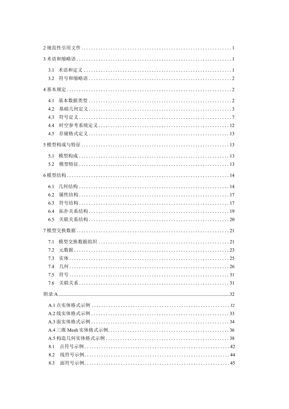 城市信息模型（CIM）共享交换数据.docx_第3页