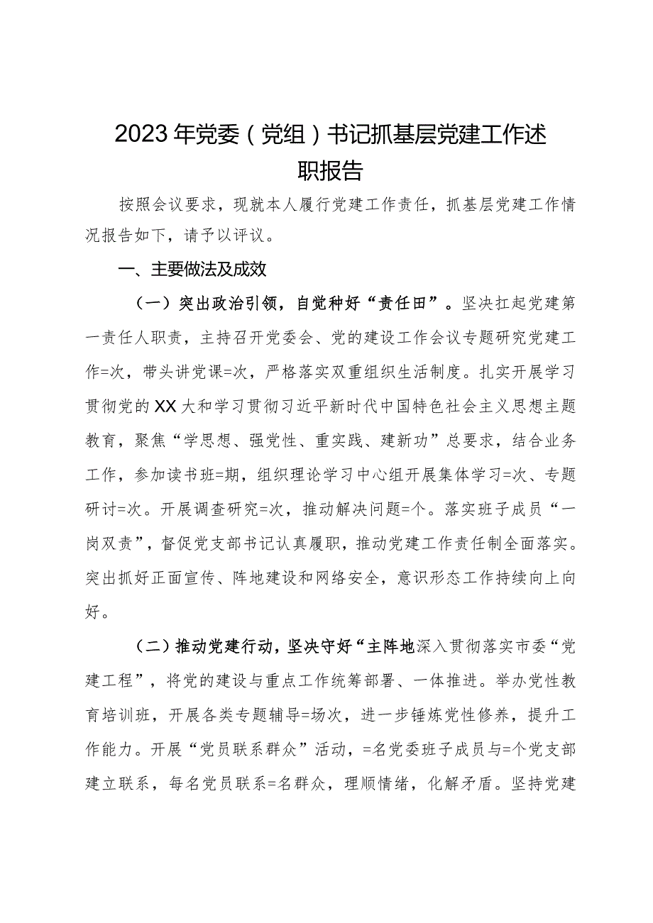 2023年党委（党组）书记抓基层党建工作述职报告.docx_第1页