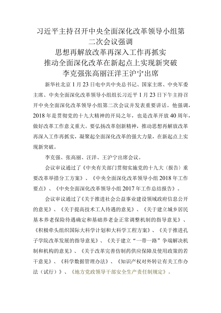 中央全面深化改革领导小组审议通过《地方党政领导干部安全生产责任制规定》.docx_第1页