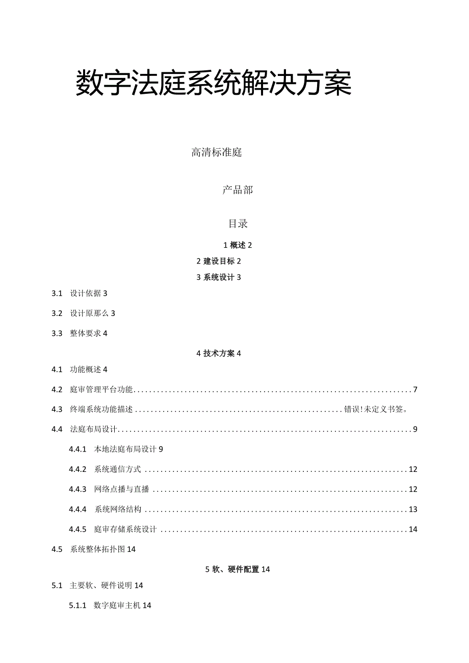 广东某法院数字法庭解决方案.docx_第1页