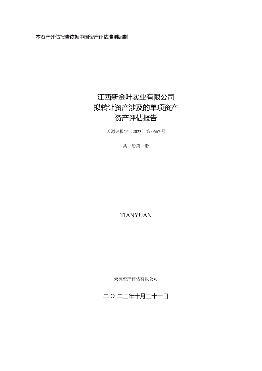 金圆股份：江西新金叶实业有限公司拟转让资产涉及的单项资产资产评估报告.docx_第1页