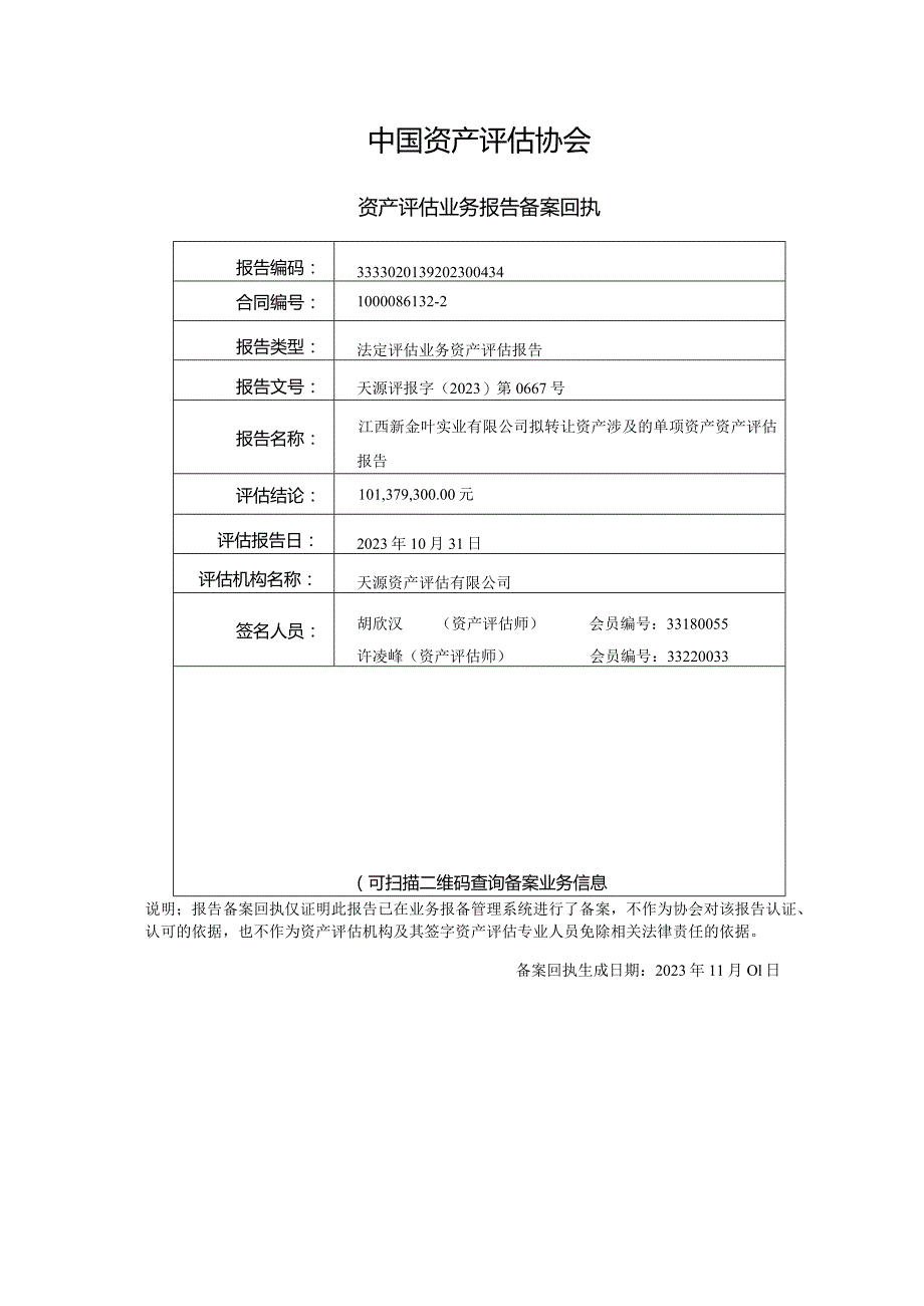 金圆股份：江西新金叶实业有限公司拟转让资产涉及的单项资产资产评估报告.docx_第2页