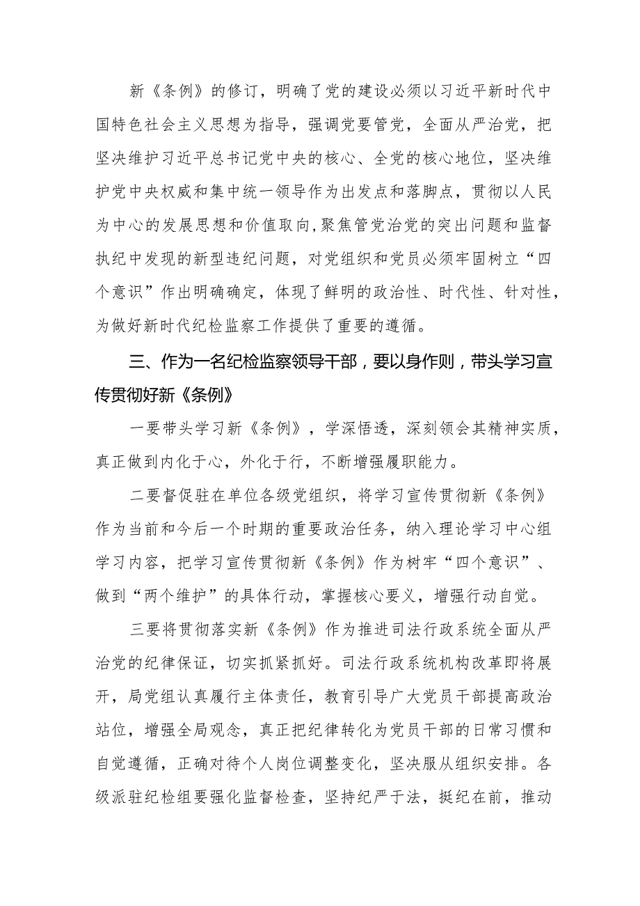 七篇2024新修订中国共产党纪律处分条例学习心得体会.docx_第2页