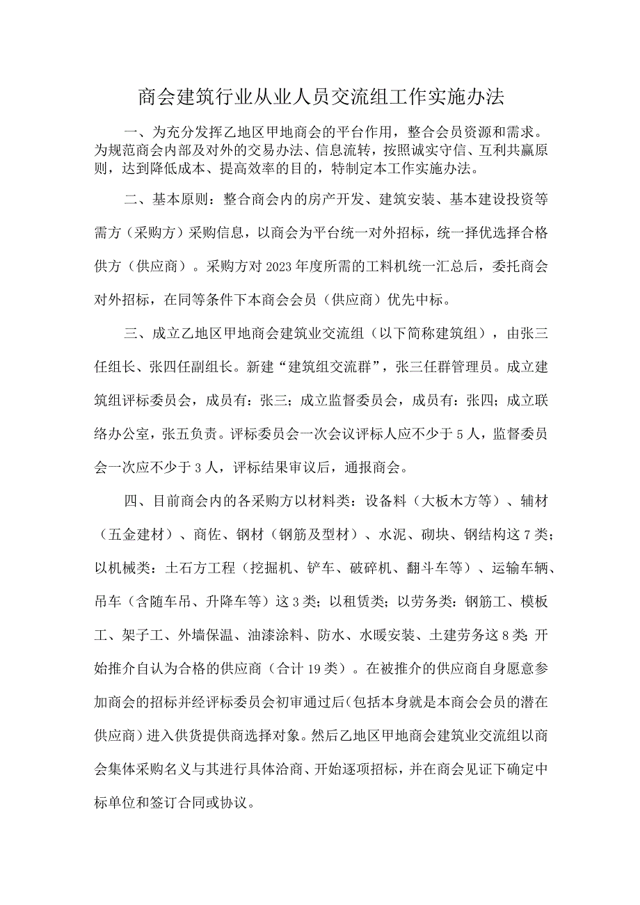 商会建筑行业从业人员交流组工作实施办法.docx_第1页