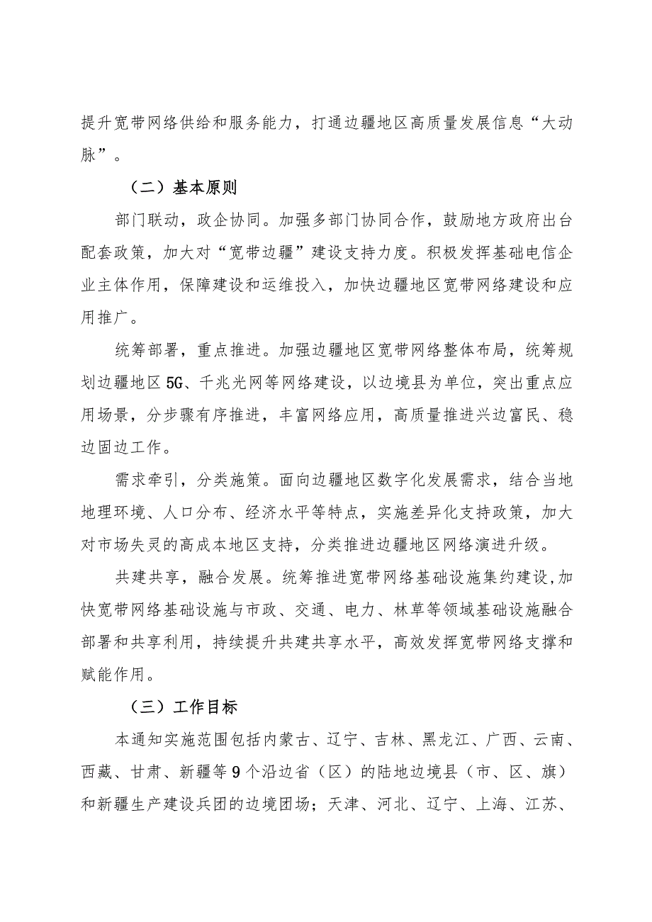 2023年12月《关于加快“宽带边疆”建设的通知》.docx_第2页