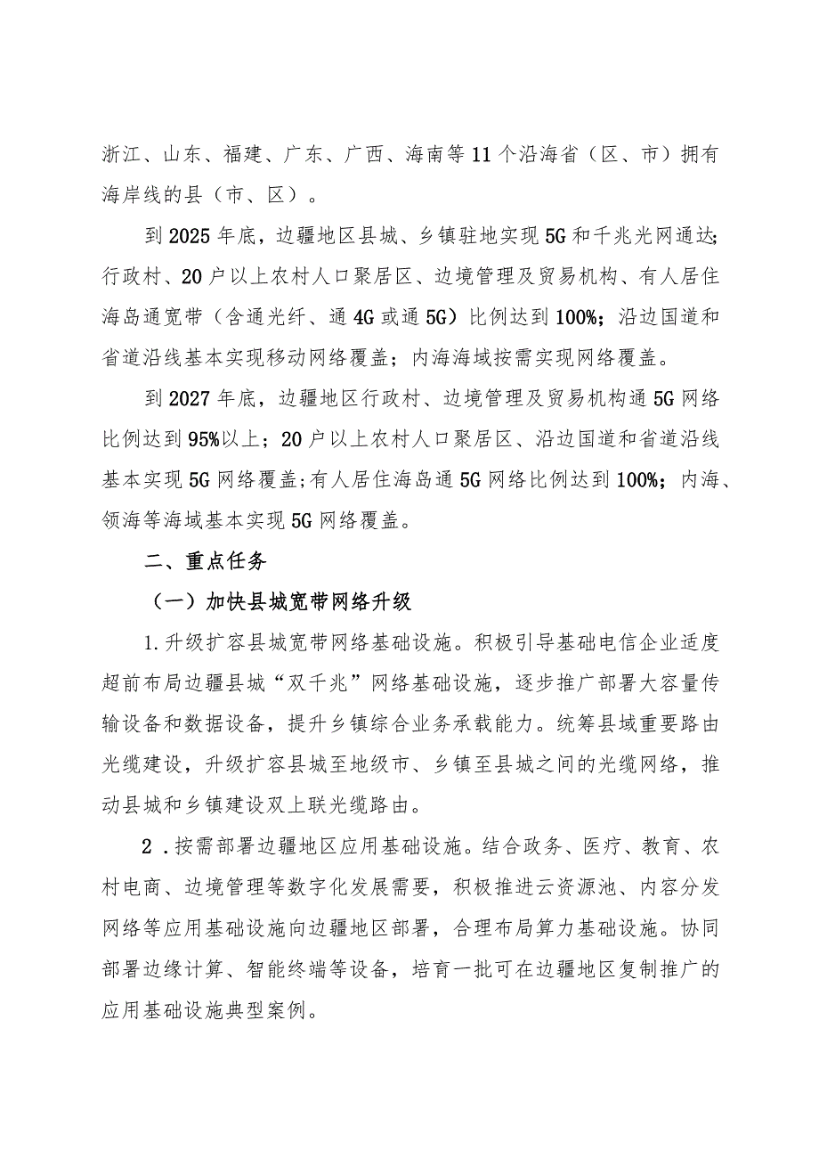 2023年12月《关于加快“宽带边疆”建设的通知》.docx_第3页