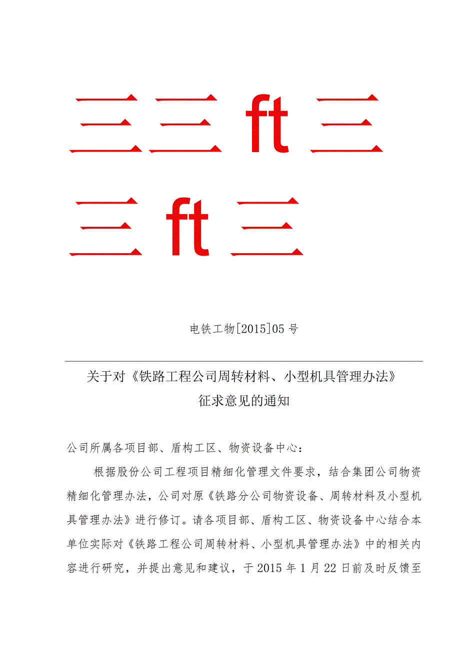 5号铁路工程公司周转材料、小型机具管理办法征求意见稿.docx_第1页