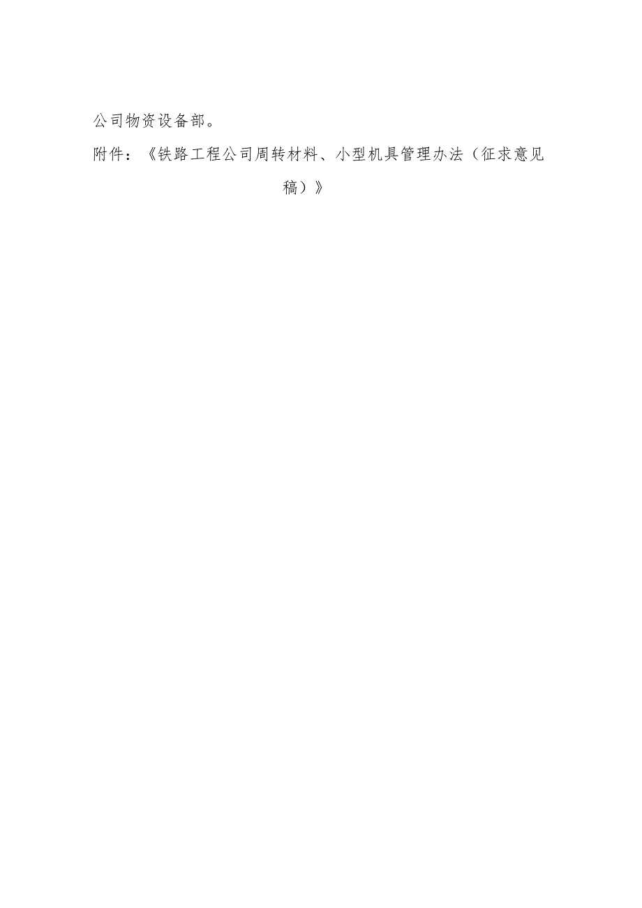 5号铁路工程公司周转材料、小型机具管理办法征求意见稿.docx_第2页